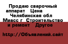 Продаю сварочный аппарат › Цена ­ 3 000 - Челябинская обл., Миасс г. Строительство и ремонт » Другое   